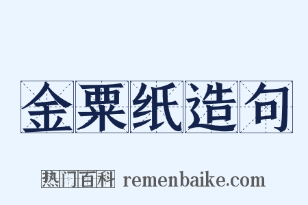 金粟纸造句是什么意思的图片